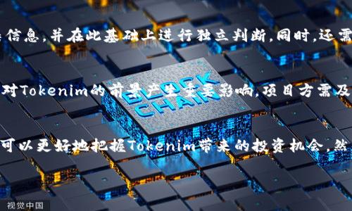   2019年Tokenim空投币：市场前景与投资策略分析 / 
 guanjianci Tokenim, 空投币, 2019, 投资策略 /guanjianci 

引言
在2019年，数字货币市场经历了巨大的波动，各种新颖的项目不断涌现。其中，Tokenim作为一种新兴的空投币，吸引了投资者的广泛关注。空投币，即通过免费分发代币来吸引用户关注和参与的一种营销策略，近年来在币圈备受热捧。在这篇文章中，我们将深入探讨2019年Tokenim空投币的市场前景以及相应的投资策略，为投资者提供有价值的信息和参考。

Tokenim空投币概述
Tokenim是一种基于区块链技术的加密货币，它在2019年进行了一次引人注目的空投活动。Tokenim的主要目的是为用户提供一个分散式的金融平台，允许用户通过各种去中心化应用（DApps）与传统金融系统交互。通过空投，Tokenim希望能够迅速扩大其用户基础，提高项目的知名度。

空投币的优势与劣势
空投币作为一种营销工具，虽然能够在短期内带来用户关注，但其优势和劣势并存。
优势
ul
li低门槛：空投提供了一种无需投资即可获取代币的机会，吸引了大量用户参与。/li
li市场推广：通过空投，项目方能够迅速提高知名度，吸引更多用户使用其平台。/li
li社区建设：空投可以帮助项目建立一个忠实的用户社区，从而促进后续的发展。/li
/ul

劣势
ul
li价值不稳定：空投的代币价值通常较低，投资者在未充分了解项目的情况下容易发生损失。/li
li滥用风险：一些无良项目可能利用空投作为幌子进行诈骗，导致用户资金损失。/li
li长期价值难以保障：空投吸引的用户未必是对项目有真正兴趣的投资者，导致长期价值存疑。/li
/ul

Tokenim的市场前景
Tokenim作为2019年的一项空投币，其市场前景受到多方面的影响。在分析其市场前景时，我们需要考虑以下几个因素：
技术基础
Tokenim基于Ethereum区块链，利用智能合约技术实现去中心化交易和应用。这一技术基础使其具有很强的扩展性和灵活性，可以支持各种金融应用。

市场需求
随着去中心化金融（DeFi）概念的兴起，市场对去中心化平台的需求大幅增加。Tokenim可以通过提供多种金融服务来满足这一市场需求，提升其市场竞争力。

团队与合作伙伴
Tokenim背后团队的实力以及合作伙伴的背景也将直接影响其市场前景。一个拥有经验丰富团队和强大合作伙伴关系的项目，往往能在市场竞争中占据优势。

政策环境
数字货币市场的政策环境变化频繁，Tokenim需密切关注相关政策的动向，以避免政策带来的风险，从而更好地把握市场机遇。

投资策略分析
在了解了Tokenim的基本信息和市场前景后，投资者需要制定相应的投资策略，以降低风险，提高收益。以下是针对Tokenim的几种投资策略：

基础分析
投资者需对Tokenim的项目白皮书进行深入分析，把握其核心价值和潜在收益。研究团队的背景、技术实现及市场需求等方面的信息，是投资基础分析的重要组成部分。

技术分析
对价格走势的技术分析也不可忽视，通过图表和指标分析，让投资者对标的物的未来走势形成自己的判断。

分散投资
投资Tokenim时，投资者应避免将所有资本投入单一项目，采取分散投资策略以降低风险。可将一部分资金投入Tokenim，同时投资其他潜力项目，以实现收益的最大化。

定期复盘
市场变化迅速，投资者需定期复盘自己的投资策略，及时作出调整与，把握投资机会。

常见问题解答

Tokenim的空投活动是如何进行的？
Tokenim于2019年推出的空投活动主要通过社交媒体和社区渠道进行宣传，吸引用户参与。用户只需完成简单的任务，如关注项目的社交媒体账号、转发相关信息等，就能获得一定数量的Tokenim代币。为了提高活动的有效性，项目方通常会设置一定的参与条件以及上线时间，确保参与者的真实性和活动的有效性。不过，参与空投活动的用户需要仔细阅读活动细则，确认项目的可靠性，以避免上当受骗。

Tokenim的投资风险有哪些？
投资Tokenim时，用户需关注以下几个方面的风险：首先，市场波动性大，价格随时可能急剧变化。其次，项目本身可能因技术或管理问题导致的失败。此外，加密货币市场对政策变动十分敏感，任何政策的调整都可能影响Tokenim的运营和价格。因此，投资者在参与Tokenim的投资时，需做好充分的风险评估与心理准备。

如何判断Tokenim的投资价值？
判断Tokenim投资价值的关键在于对项目的全面了解，包括技术、团队背景、市场需求等方面的信息。投资者可通过项目官方网站、媒体报道、社交媒体以及加密货币论坛等渠道收集信息，并在此基础上进行独立判断。同时，还需关注市场上其他类似项目的表现，以更全面地评估Tokenim的竞争优势与潜在价值。

Tokenim的未来前景如何？
Tokenim的未来前景与其在数字货币市场的发展密切相关。若能持续增强技术实力，拓展生态应用场景，积极响应市场需求，Tokenim将有望迎来新的发展机遇。此外，政策环境也将对Tokenim的前景产生重要影响，项目方需及时掌握政策动态，灵活调整策略，从而实现稳健增长。

总结
2019年Tokenim空投币作为一种新兴的数字货币，不仅为投资者提供了进入加密市场的机会，也在其发展过程中面临着机遇与挑战。通过深入分析其市场前景和投资策略，投资者可以更好地把握Tokenim带来的投资机会。然而，加密货币市场风险重重，投资者在参与之前应做好充分准备，谨慎决策。

以上内容希望能够为对Tokenim感兴趣的投资者提供一些有价值的参考与思考。