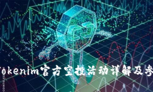 :12月Tokenim官方空投活动详解及参与指南