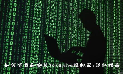 如何下载和安装Tokenim模拟器：详细指南