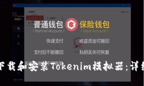 如何下载和安装Tokenim模拟器：详细指南
