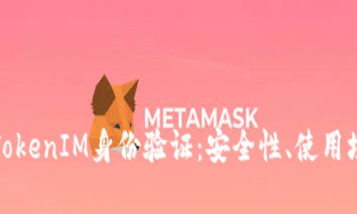 深入解析TokenIM身份验证：安全性、使用场景及优势