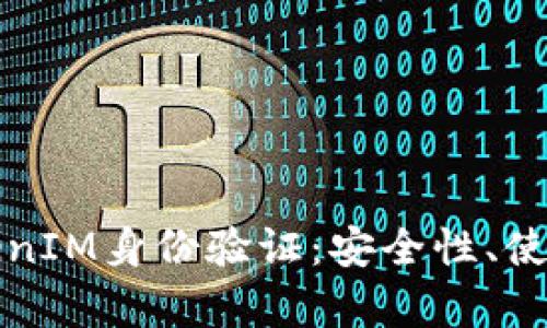 深入解析TokenIM身份验证：安全性、使用场景及优势
