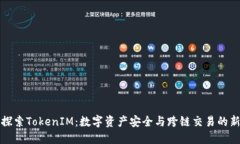 深入探索TokenIM：数字资产