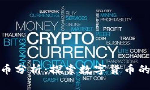 韬略驭金数字货币分析：探索数字货币的未来与投资机遇