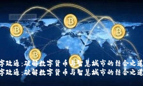 数字政通：破解数字货币与智慧城市的结合之道  
数字政通：破解数字货币与智慧城市的结合之道