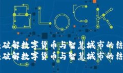 数字政通：破解数字货币