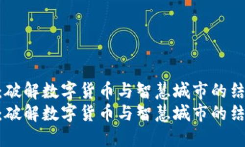 数字政通：破解数字货币与智慧城市的结合之道  
数字政通：破解数字货币与智慧城市的结合之道