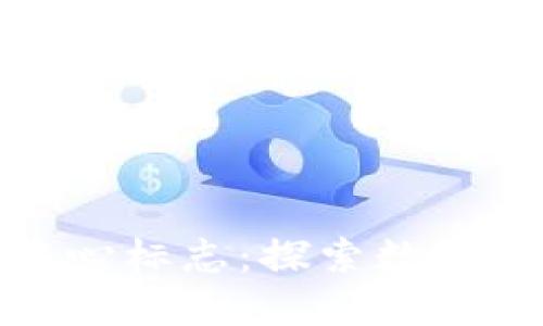 央行数字货币中心标志：探索数字货币未来的象征