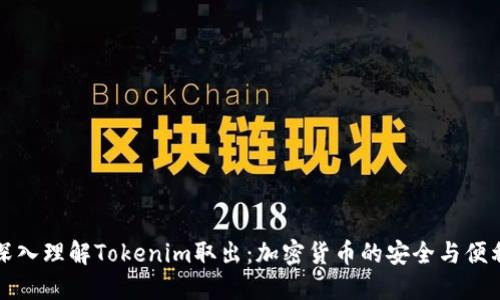 深入理解Tokenim取出：加密货币的安全与便利