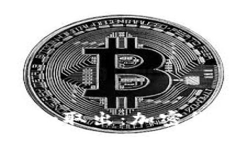 深入理解Tokenim取出：加密货币的安全与便利