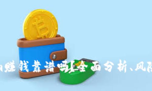 Tokenim赚钱靠谱吗？全面分析、风险与收益