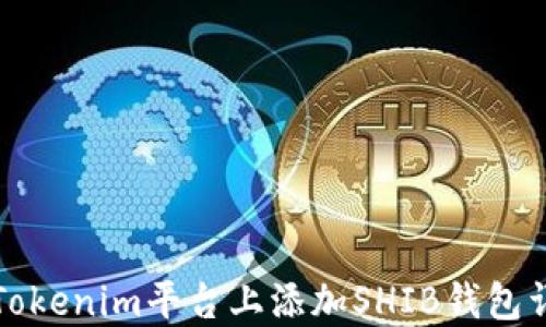 
如何在Tokenim平台上添加SHIB钱包详细指南