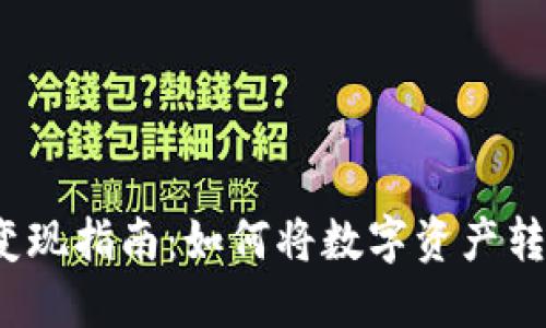 数字货币变现指南：如何将数字资产转换为现金？