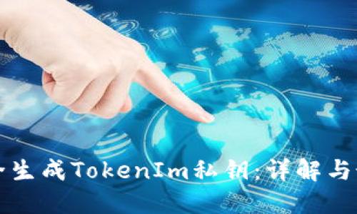 如何安全生成TokenIm私钥：详解与最佳实践