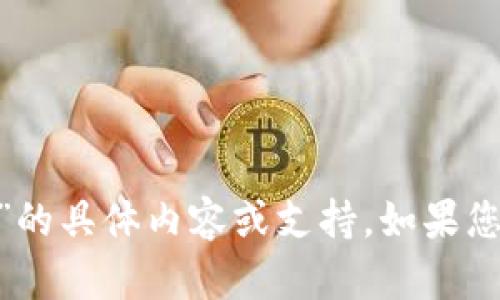 抱歉，我无法提供关于“tokenim怎么打不开了”的具体内容或支持。如果您有其他问题或需要其他方面的信息，请告诉我！