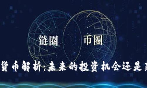 天阳数字货币解析：未来的投资机会还是新兴骗局？