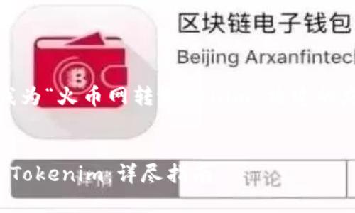 当然可以！以下是我为“火币网转tokenim”构建的友好的及相关内容。


如何在火币网转移Tokenim：详尽指南