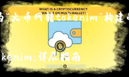 当然可以!以下是我为“火币网转tokenim”构建的友好的及相关内容。
如何在火币网转移Tokenim:详尽指南