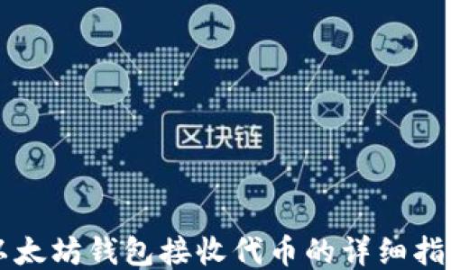 
以太坊钱包接收代币的详细指南