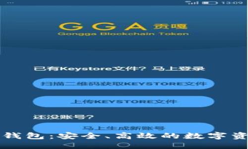 ```xml
以太坊库神钱包：安全、高效的数字资产管理工具