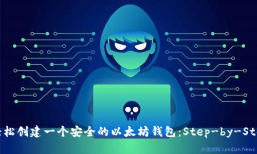 如何轻松创建一个安全的以太坊钱包：Step-by-Step指南