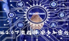 Tokenim钱包苹果版2.0下载指