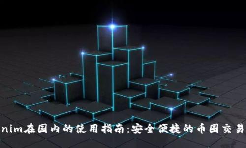 Tokenim在国内的使用指南：安全便捷的币圈交易体验