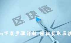 Tokenim下载步骤详解：轻松