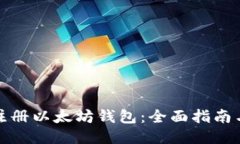 如何注册以太坊钱包：全