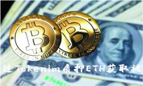 如何通过Tokenim质押ETH获取被动收益