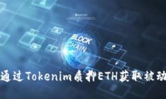 如何通过Tokenim质押ETH获取