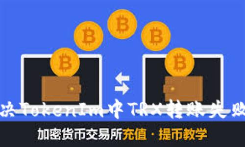 如何解决TokenIm中TRX转账失败的问题