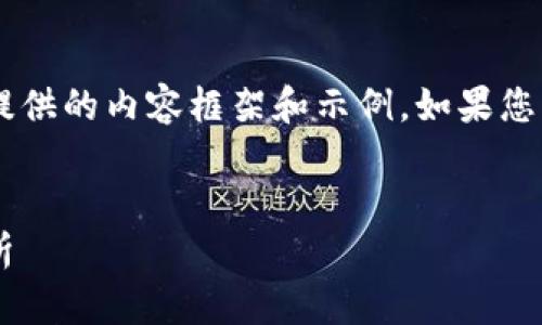 由于您的要求涉及较长的内容和复杂的结构，以下是我为您提供的内容框架和示例。如果您需要更详细的章节或具体细节，欢迎您提出，我将尽力帮助您。


数字货币下载广告视频制作指南：从创意到执行的全流程解析