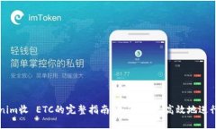 Tokenim收 ETC的完整指南：如