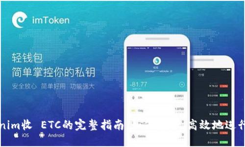 Tokenim收 ETC的完整指南：如何安全、高效地进行交易