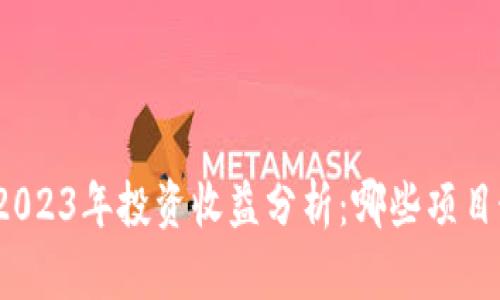 数字货币2023年投资收益分析：哪些项目最具潜力？