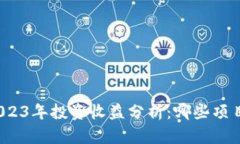数字货币2023年投资收益分
