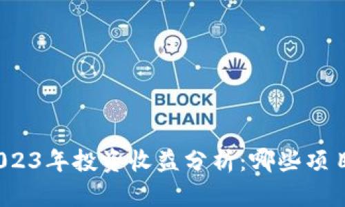 数字货币2023年投资收益分析：哪些项目最具潜力？