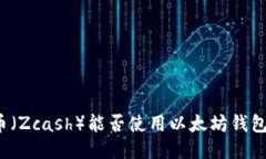 大零币（Zcash）能否使用以