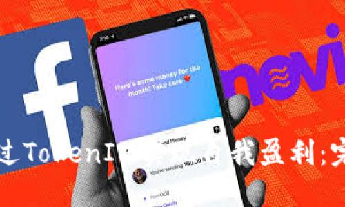 如何通过TokenIM实现自我盈利：完整指南