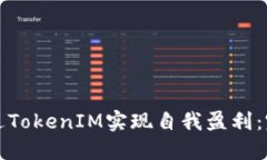如何通过TokenIM实现自我盈