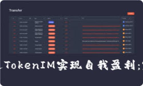 如何通过TokenIM实现自我盈利：完整指南