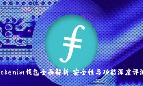 Tokenim钱包全面解析：安全性与功能深度评测