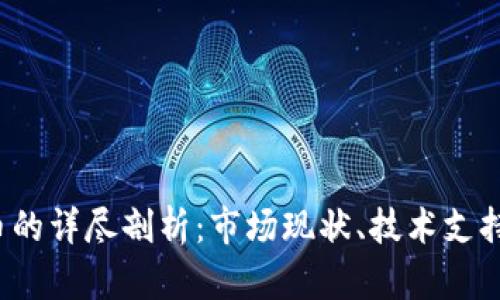 数字货币S币的详尽剖析：市场现状、技术支持与未来发展