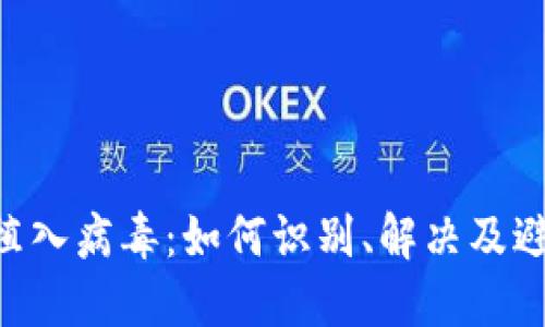 Tokenim被植入病毒：如何识别、解决及避免安全风险