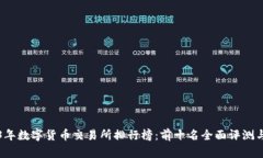 2023年数字货币交易所排行