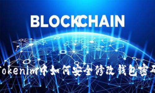  Tokenim中如何安全修改钱包密码？