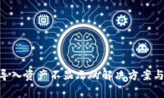 Tokenim导入资产不显示的解