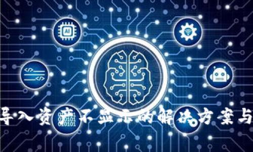 Tokenim导入资产不显示的解决方案与常见问题