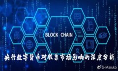 央行数字货币对股票市场